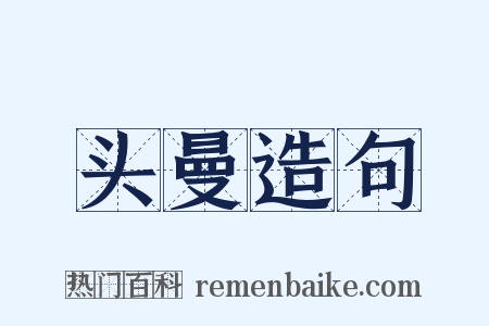 头曼造句是什么意思的图片